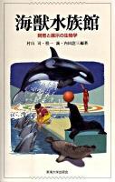 海獣水族館 : 飼育と展示の生物学