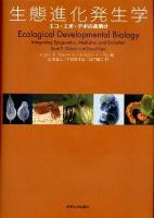 生態進化発生学 : エコ-エボ-デボの夜明け