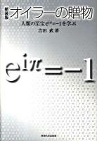 オイラーの贈物 : 人類の至宝eiπ=-1を学ぶ 新装版.