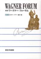 年刊ワーグナー・フォーラム 2010