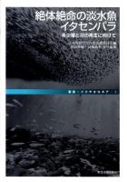 絶体絶命の淡水魚イタセンパラ : 希少種と川の再生に向けて ＜叢書・イクチオロギア 1＞