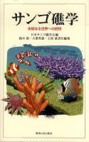 サンゴ礁学 : 未知なる世界への招待
