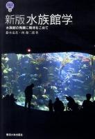 水族館学 : 水族館の発展に期待をこめて ＜東海大学自然科学叢書 4＞ 新版.