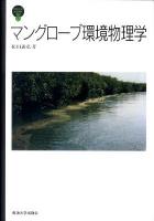 マングローブ環境物理学 ＜東海大学自然科学叢書 5＞
