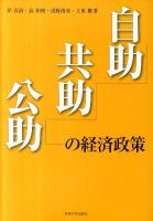 自助・共助・公助の経済政策