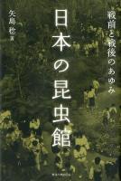 日本の昆虫館 : 戦前と戦後のあゆみ