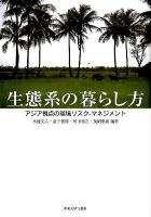 生態系の暮らし方 : アジア視点の環境リスク-マネジメント