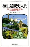 植生景観史入門 : 百五十年前の植生景観の再現とその後の移り変わり