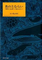 魚のとむらい : 供養碑から読み解く人と魚のものがたり