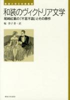 和装のヴィクトリア文学 : 尾崎紅葉の『不言不語』とその原作 ＜東海大学文学部叢書  不言不語＞