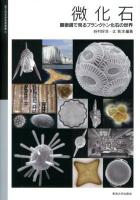 微化石 : 顕微鏡で見るプランクトン化石の世界 ＜国立科学博物館叢書 13＞