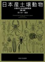 日本産土壌動物 : 分類のための図解検索 [1] 第2版