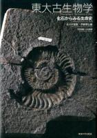 東大古生物学 = Paleontology of The University of Tokyo : 化石からみる生命史