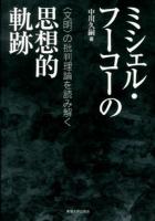 ミシェル・フーコーの思想的軌跡 : 〈文明〉の批判理論を読み解く