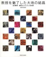 教授を魅了した大地の結晶(はな) : 北川隆司鉱物コレクション200選