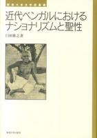 近代ベンガルにおけるナショナリズムと聖性 ＜東海大学文学部叢書＞
