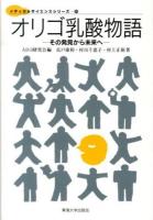 オリゴ乳酸物語 : その発見から未来へ ＜メディカルサイエンスシリーズ 11＞