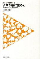 クマが樹に登ると ＜フィールドの生物学 12＞