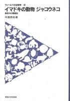 イマドキの動物ジャコウネコ ＜フィールドの生物学 13＞