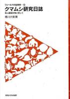 クマムシ研究日誌 ＜フィールドの生物学 15＞