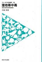 湿地帯中毒 ＜フィールドの生物学 18＞