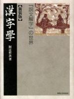 漢字學 : 『説文解字』の世界 ＜説文解字＞ 新装版.