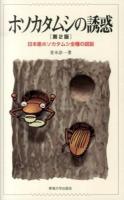 ホソカタムシの誘惑 : 日本産ホソカタムシ全種の図説 第2版.