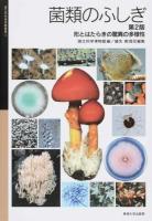 菌類のふしぎ ＜国立科学博物館叢書 9＞ 第2版