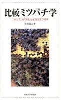比較ミツバチ学