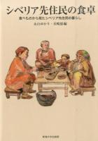 シベリア先住民の食卓