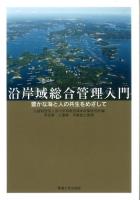 沿岸域総合管理入門