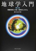 地球学入門 第2版