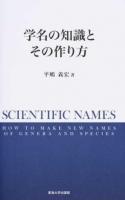 学名の知識とその作り方