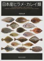 日本産ヒラメ・カレイ類