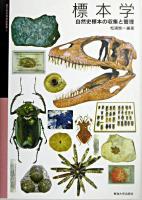 標本学 : 自然史標本の収集と管理 ＜国立科学博物館叢書 3＞