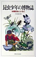 昆虫少年の博物誌 : 水棲昆虫とともに