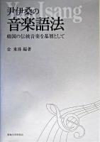 尹伊桑の音楽語法 : 韓国の伝統音楽を基層として