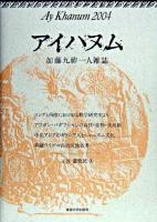 アイハヌム : 加藤九祚一人雑誌 2004