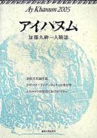 アイハヌム : 加藤九祚一人雑誌 2005