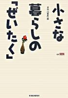 小さな暮らしの「ぜいたく」 ＜望星ライブラリー v.8＞