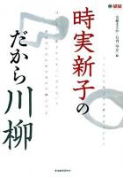 時実新子のだから川柳 ＜望星ライブラリー v.9＞