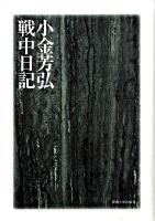 小金芳弘・戦中日記
