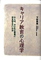 キャリア教育の心理学 : 大人は、子どもと若者に何を伝えたいのか