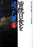 皆既日食を追った夏 : 全国21拠点をつなぐ挑戦