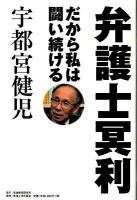 弁護士冥利 : だから私は闘い続ける