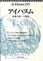 アイハヌム : 加藤九祚一人雑誌 2009