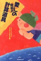 愛しの昭和の計算道具