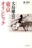 大島鎌吉の東京オリンピック
