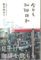 今日も珈琲日和 ＜かもめの本棚＞