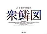 高松松平家所蔵 衆鱗図